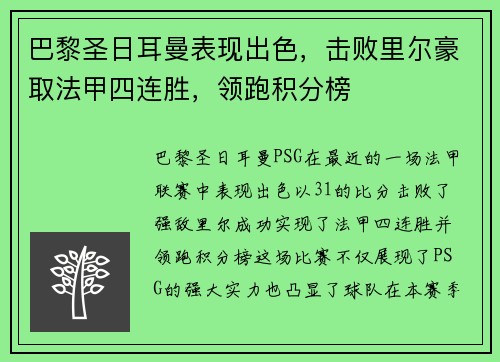 巴黎圣日耳曼表现出色，击败里尔豪取法甲四连胜，领跑积分榜