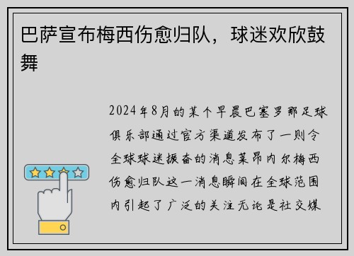 巴萨宣布梅西伤愈归队，球迷欢欣鼓舞