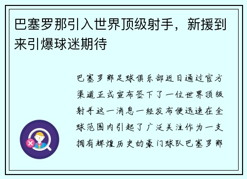 巴塞罗那引入世界顶级射手，新援到来引爆球迷期待
