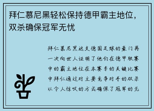 拜仁慕尼黑轻松保持德甲霸主地位，双杀确保冠军无忧