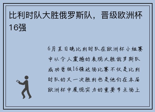 比利时队大胜俄罗斯队，晋级欧洲杯16强