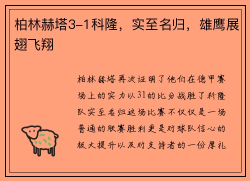 柏林赫塔3-1科隆，实至名归，雄鹰展翅飞翔