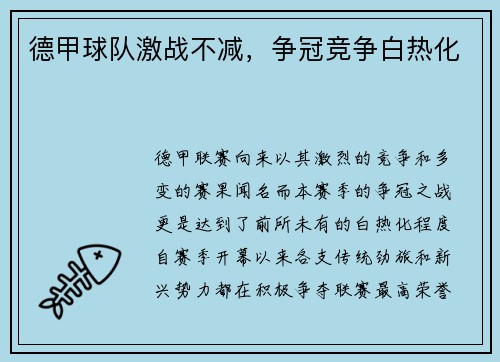 德甲球队激战不减，争冠竞争白热化