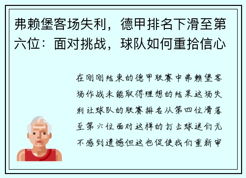弗赖堡客场失利，德甲排名下滑至第六位：面对挑战，球队如何重拾信心？