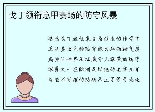 戈丁领衔意甲赛场的防守风暴