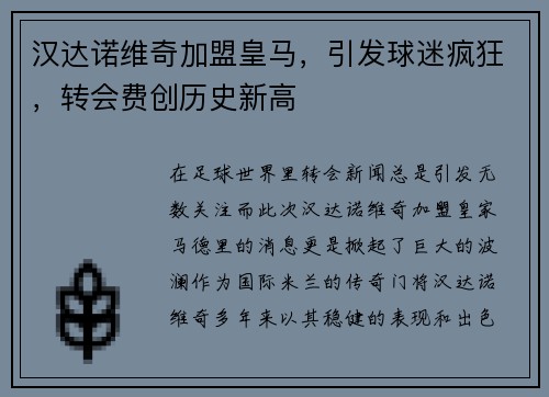 汉达诺维奇加盟皇马，引发球迷疯狂，转会费创历史新高