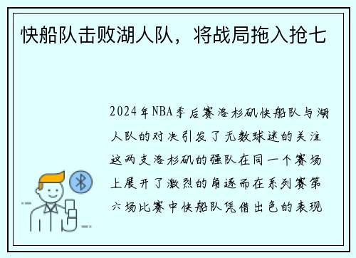 快船队击败湖人队，将战局拖入抢七