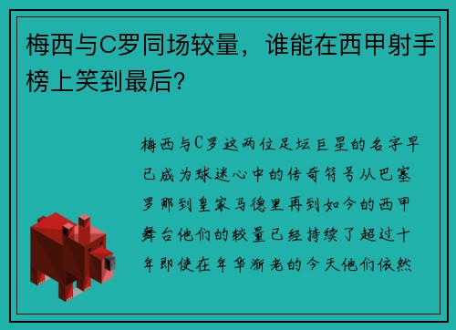 梅西与C罗同场较量，谁能在西甲射手榜上笑到最后？