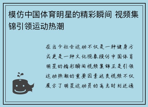 模仿中国体育明星的精彩瞬间 视频集锦引领运动热潮