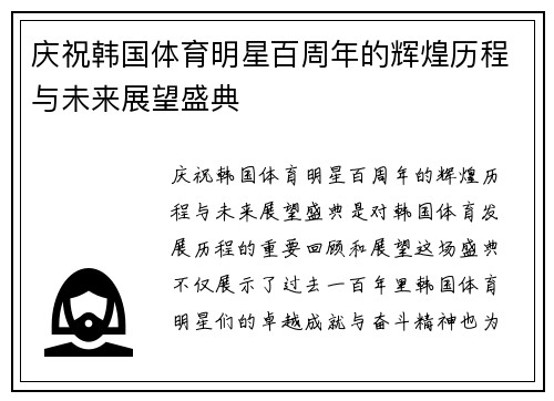 庆祝韩国体育明星百周年的辉煌历程与未来展望盛典