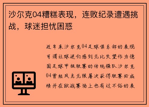 沙尔克04糟糕表现，连败纪录遭遇挑战，球迷担忧困惑