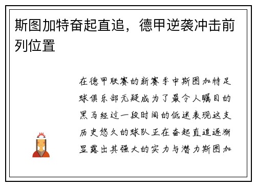 斯图加特奋起直追，德甲逆袭冲击前列位置