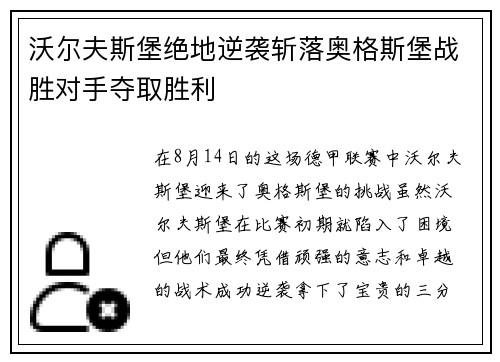 沃尔夫斯堡绝地逆袭斩落奥格斯堡战胜对手夺取胜利