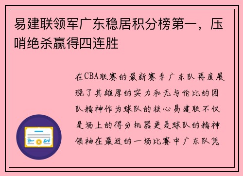 易建联领军广东稳居积分榜第一，压哨绝杀赢得四连胜