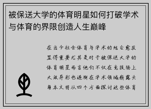 被保送大学的体育明星如何打破学术与体育的界限创造人生巅峰