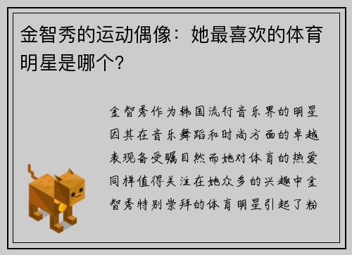 金智秀的运动偶像：她最喜欢的体育明星是哪个？