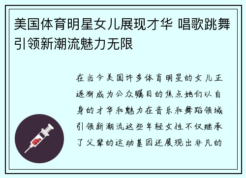 美国体育明星女儿展现才华 唱歌跳舞引领新潮流魅力无限