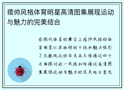 痞帅风格体育明星高清图集展现运动与魅力的完美结合