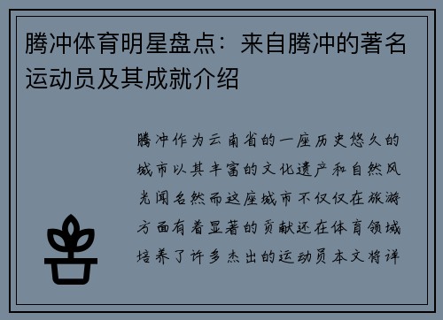 腾冲体育明星盘点：来自腾冲的著名运动员及其成就介绍