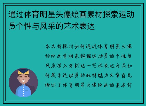 通过体育明星头像绘画素材探索运动员个性与风采的艺术表达