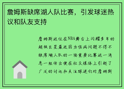 詹姆斯缺席湖人队比赛，引发球迷热议和队友支持