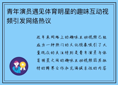 青年演员遇见体育明星的趣味互动视频引发网络热议