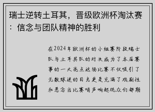 瑞士逆转土耳其，晋级欧洲杯淘汰赛：信念与团队精神的胜利