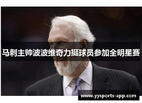 马刺主帅波波维奇力挺球员参加全明星赛