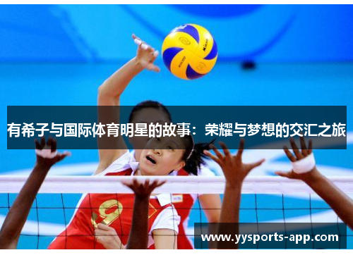 有希子与国际体育明星的故事：荣耀与梦想的交汇之旅