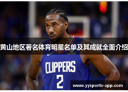 黄山地区著名体育明星名单及其成就全面介绍