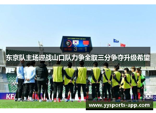 东京队主场迎战山口队力争全取三分争夺升级希望