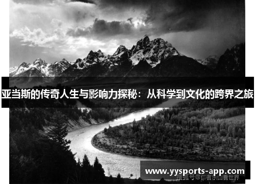 亚当斯的传奇人生与影响力探秘：从科学到文化的跨界之旅