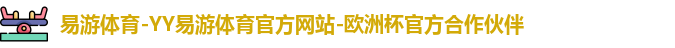 YY易游体育